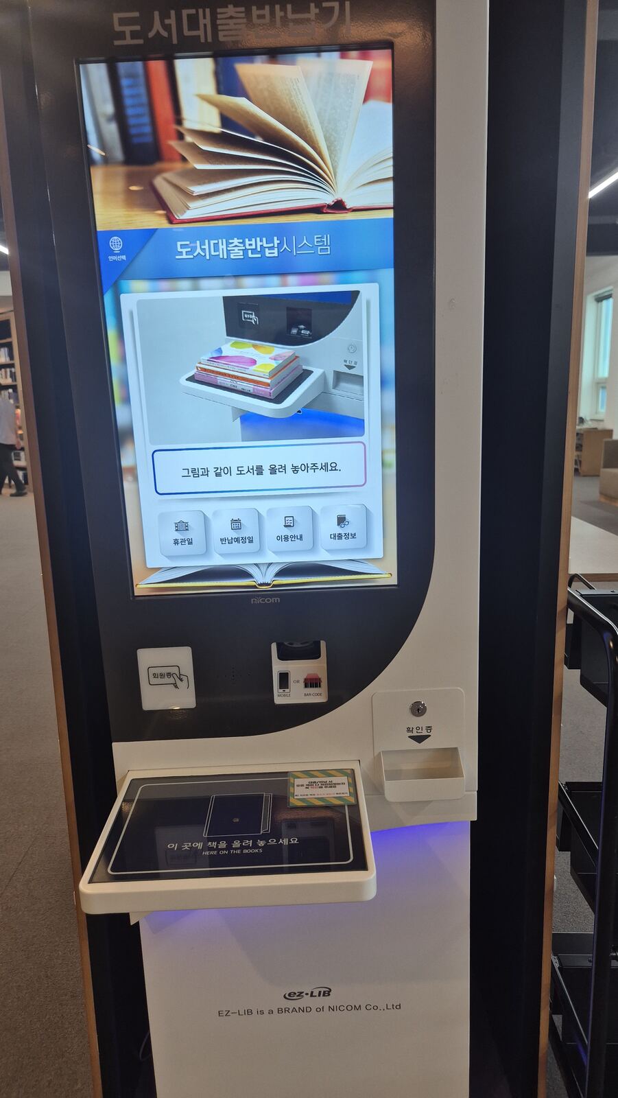 인후도서관 도서대출반납기 무인기기 화면
